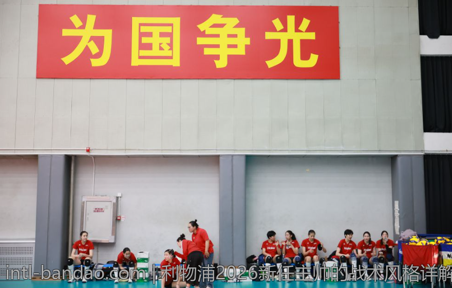利物浦2026新任主帅的战术风格详解