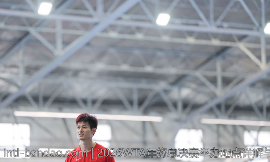 2026WTA年终总决赛举办地点详解与最新动态