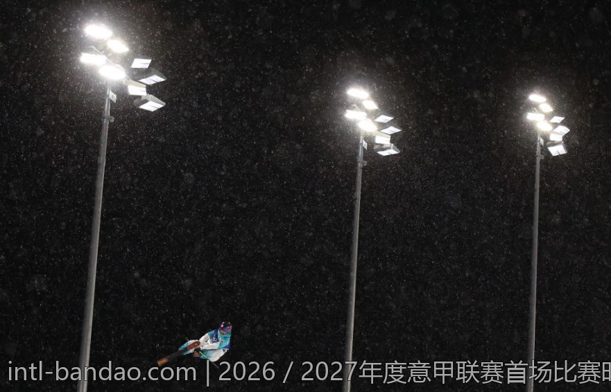 2026／2027年度意甲联赛首场比赛时间披露