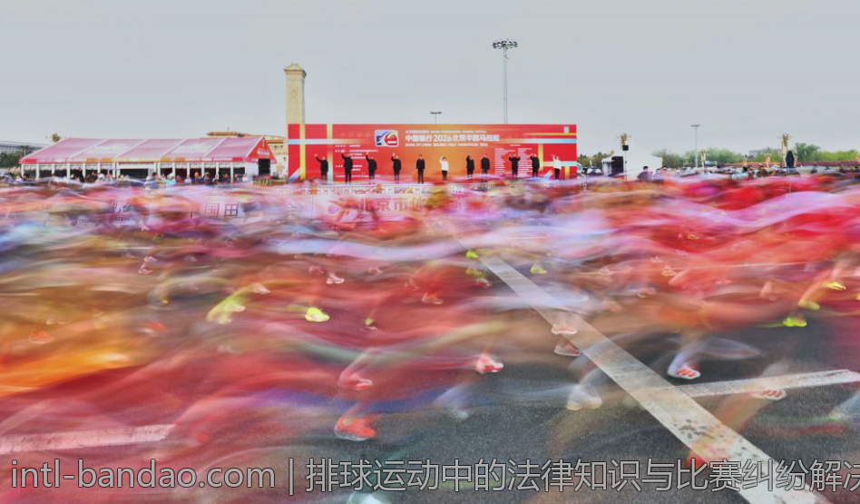 排球运动中的法律知识与比赛纠纷解决方案