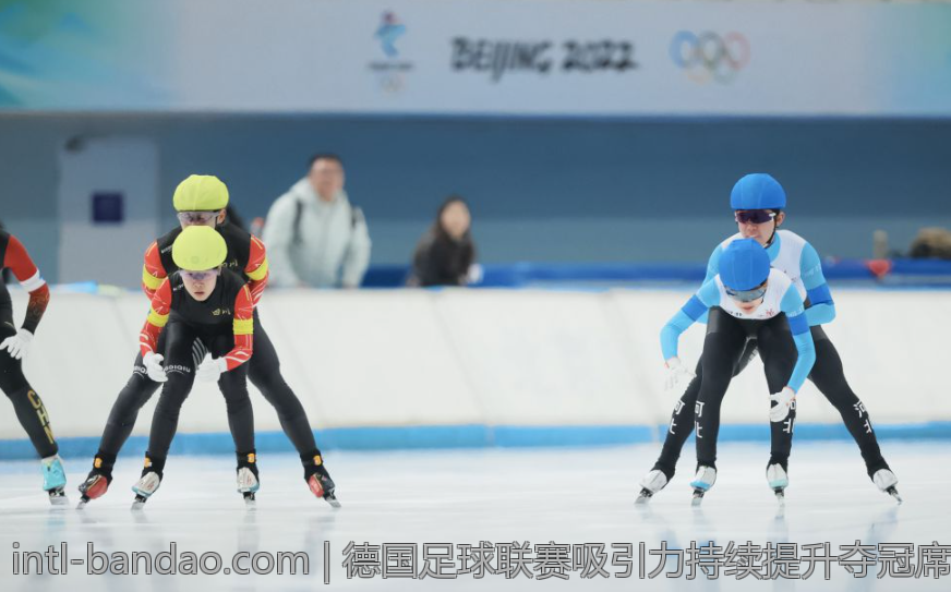 德国足球联赛吸引力持续提升夺冠席位