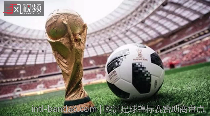 欧洲足球锦标赛赞助商盘点