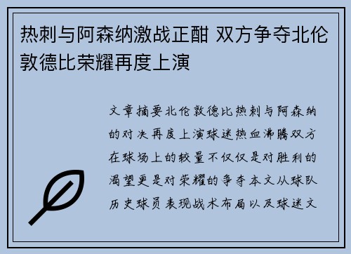 热刺与阿森纳激战正酣 双方争夺北伦敦德比荣耀再度上演