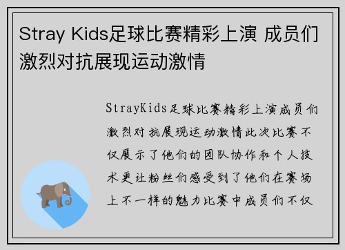 Stray Kids足球比赛精彩上演 成员们激烈对抗展现运动激情