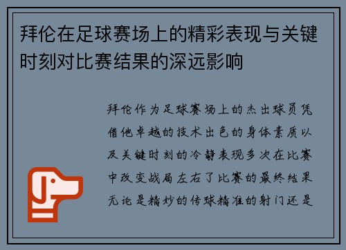 拜伦在足球赛场上的精彩表现与关键时刻对比赛结果的深远影响