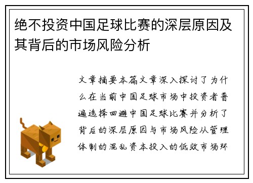 绝不投资中国足球比赛的深层原因及其背后的市场风险分析