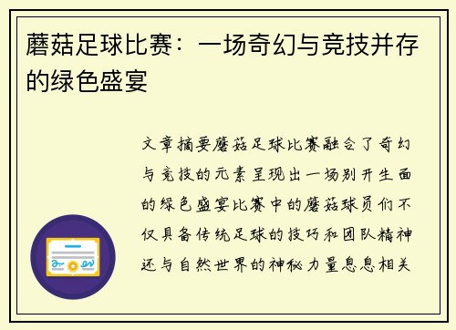 蘑菇足球比赛：一场奇幻与竞技并存的绿色盛宴