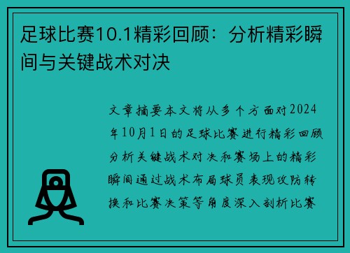 足球比赛10.1精彩回顾：分析精彩瞬间与关键战术对决