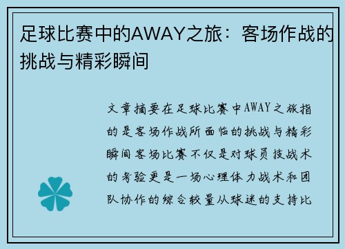 足球比赛中的AWAY之旅：客场作战的挑战与精彩瞬间