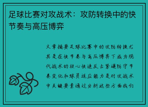 足球比赛对攻战术：攻防转换中的快节奏与高压博弈